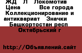 1.1) ЖД : Л  “Локомотив“ › Цена ­ 149 - Все города Коллекционирование и антиквариат » Значки   . Башкортостан респ.,Октябрьский г.